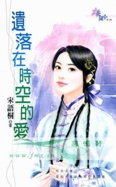 《遺落在時空的愛》