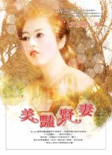 《美豔賢妻》