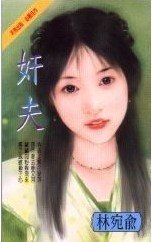 《姦夫》