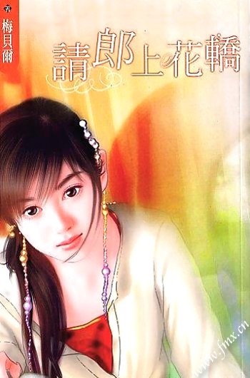 《請郎上花轎》