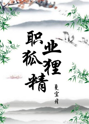 《職業狐狸精》