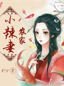 《農家小辣妻》