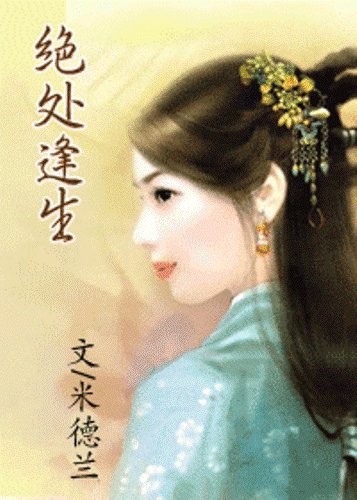 《絕處逢生》