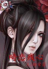 畸恋残心