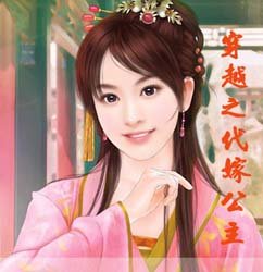 《穿越之代嫁公主》
