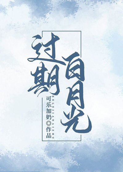 《過期白月光》