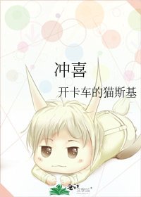 《沖喜》