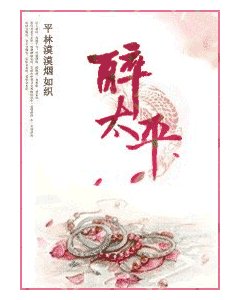 《醉太平》