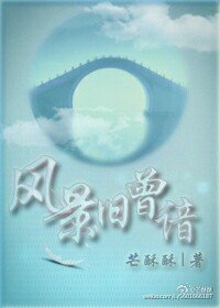 《風景舊曾諳》