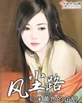 《風塵路》