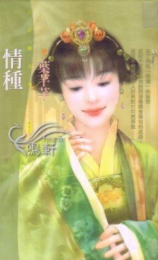 《情種》