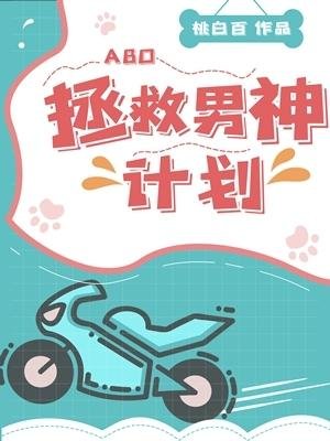 《拯救男神计划》