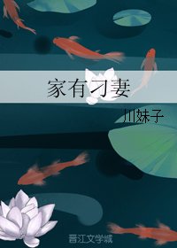 《家有刁妻》