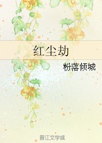 《红尘劫》
