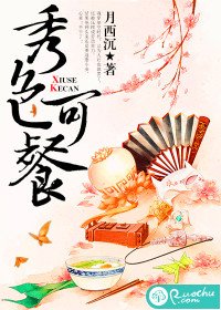 《秀色可餐》