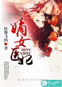 《嫡女醫妃》