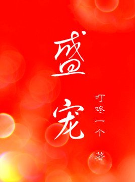 《盛寵》