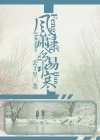 《風蕭蕭兮易水寒》