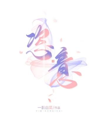 《恣意》