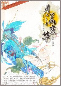 《月滿京華》