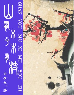 《山有木兮木有枝》