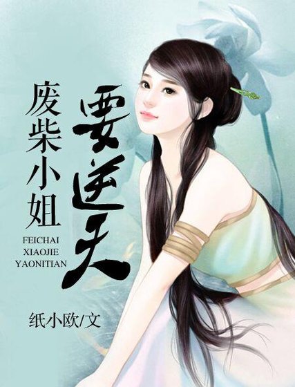 《廢柴小姐要逆天》