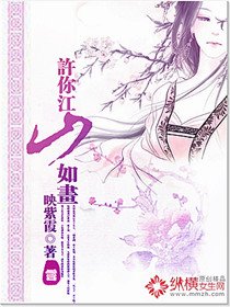 《許你江山如畫》