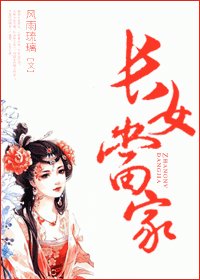 《長女當家》