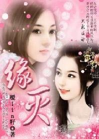 《穿越千年愛怨:緣滅》