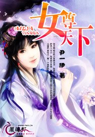 《女尊天下》
