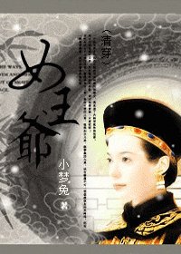 《女王爺》