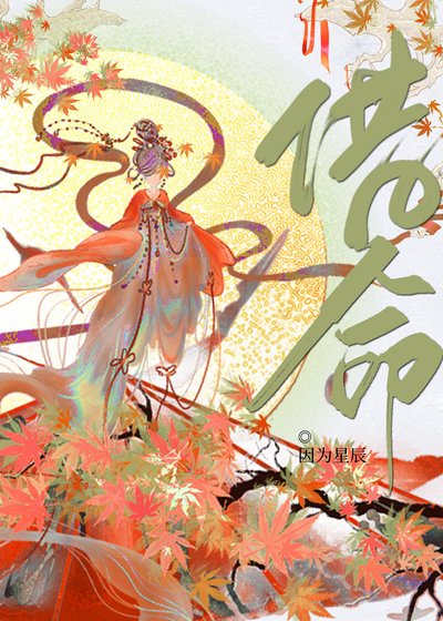 《借命》