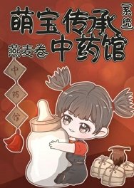 《萌寶傳承中藥系統》