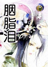 《胭脂泪》