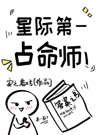 《星際第一佔命師(ABO)》