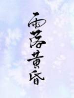 《雨落黃昏》