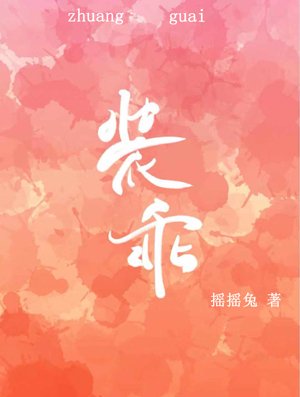 《装乖》