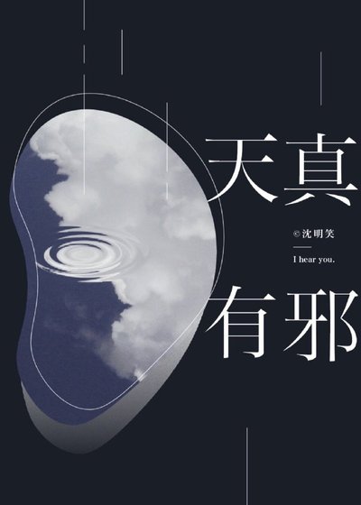 《天真有邪》