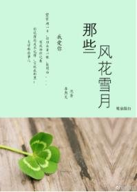 《那些風花雪月》