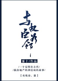 《與權臣為鄰》