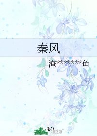 《秦風》