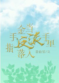 《當金手指落入反派手裡》