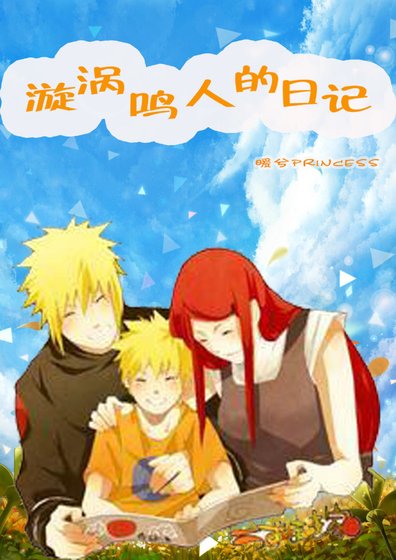 《漩渦鳴人的日記》