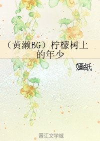 《(BG/黑籃同人)(黃瀨BG)檸檬樹上的年少》