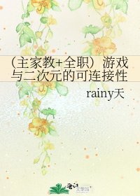 《(主家教+全職)遊戲與二次元的可連線性》