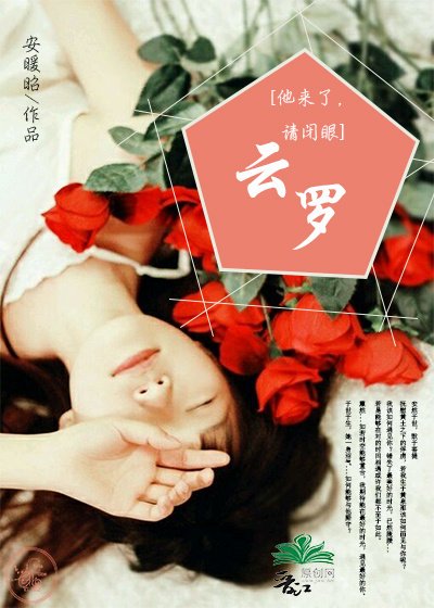 《(他来了,请闭眼)云罗》