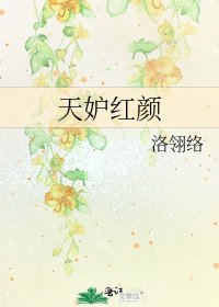 《天妒紅顏》