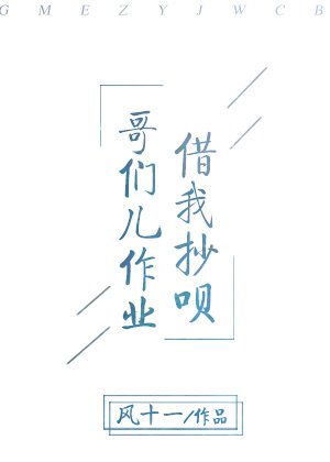 《哥們兒作業借我抄唄》