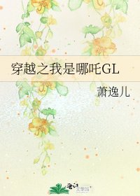 《穿越之我是哪吒GL》