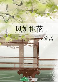 《风妒桃花》